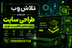 تلاش وب خدمات طراحی سایت برای مدارس آنلاین در تهران