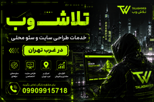 تلاش وب خدمات طراحی سایت و سئو محلی در غرب تهران